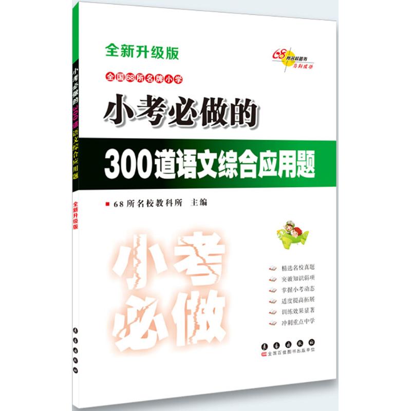 小考必做的300道语文综合应用题 68所名校教科所 主编 著作 文教 文轩网