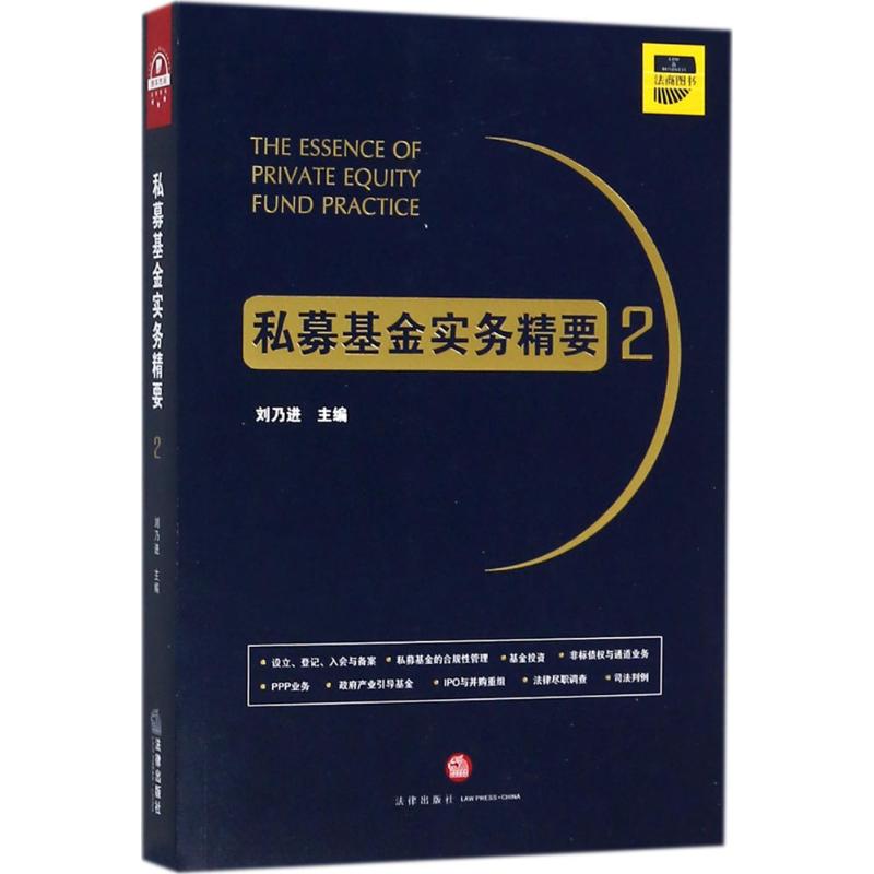 私募基金实务精要 刘乃进 主编 社科 文轩网