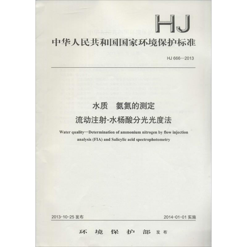 水质 氨氮的测定流动注射-水扬酸分光光度法 本社 编 专业科技 文轩网