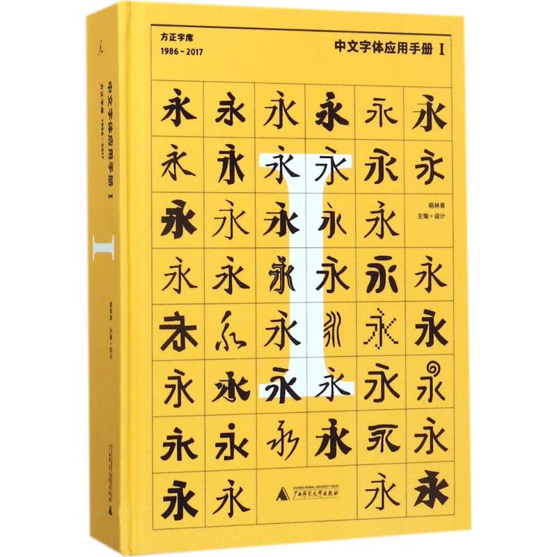 中文字体应用手册 杨林青 主编 著 艺术 文轩网