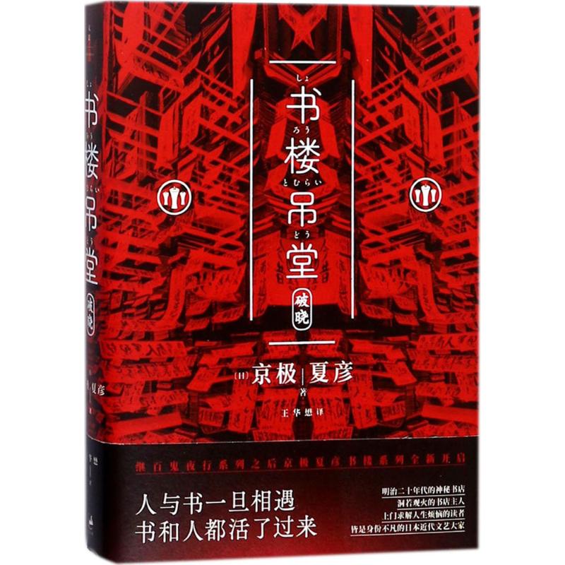 书楼吊堂.破晓 (日)京极夏彦 著;王华懋 译 著 文学 文轩网