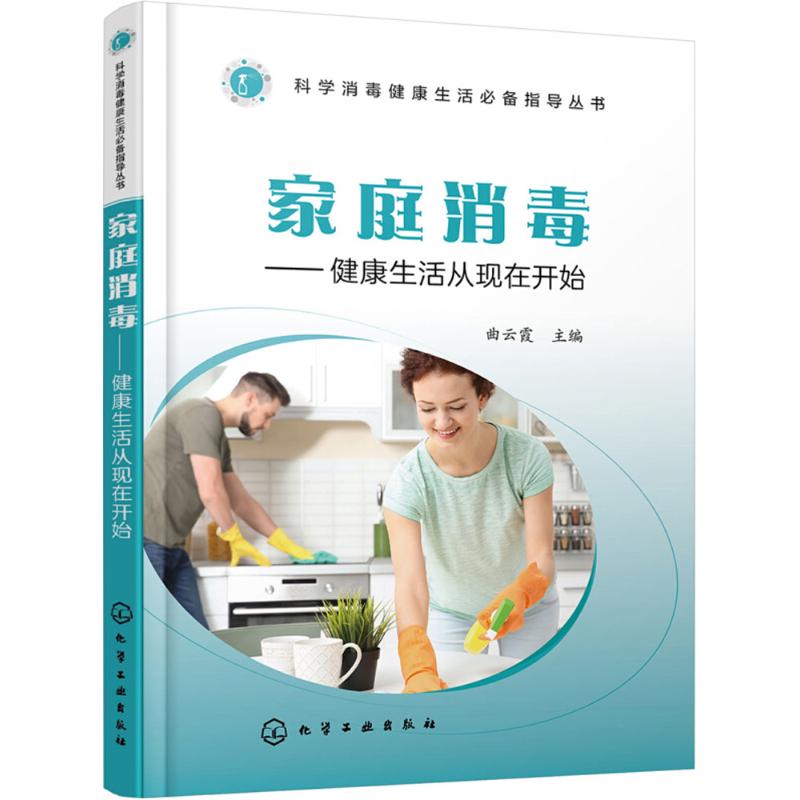 家庭消毒 曲云霞 主编 生活 文轩网