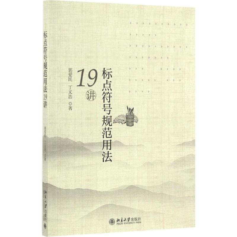 标点符号规范用法19讲 郭爱民,丁义浩 著 文教 文轩网