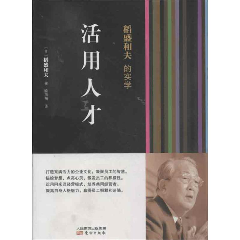 活用人才 稻盛和夫 著作 喻海翔 译者 经管、励志 文轩网