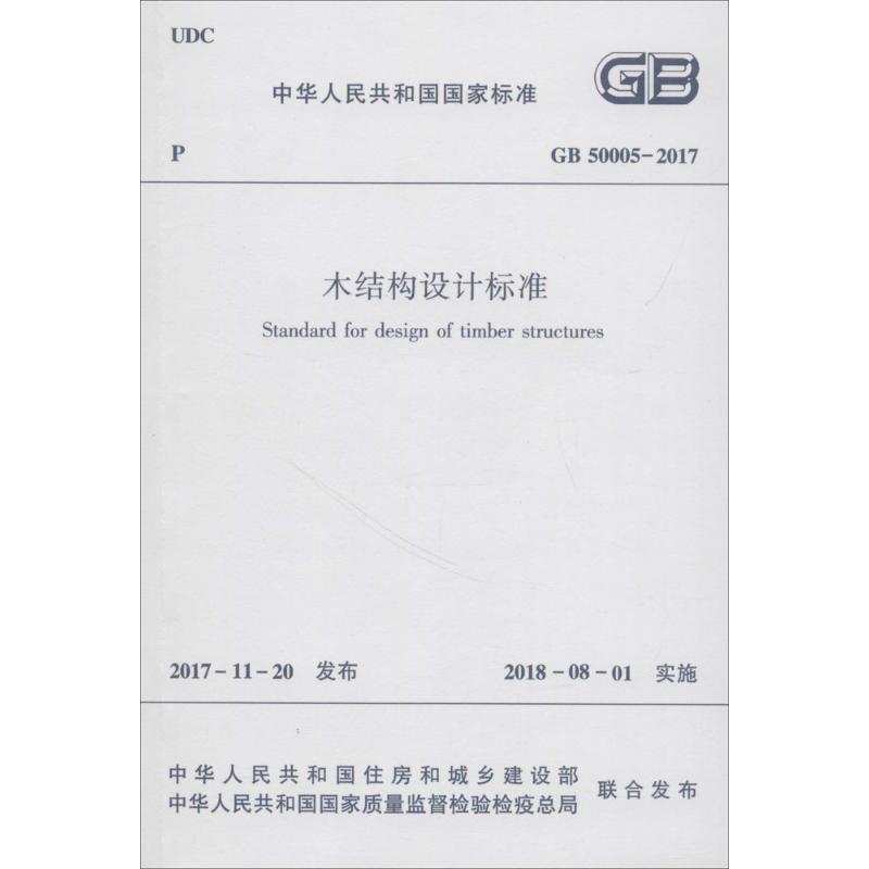 中华人民共和国国家标准木结构设计标准GB50005-2017 