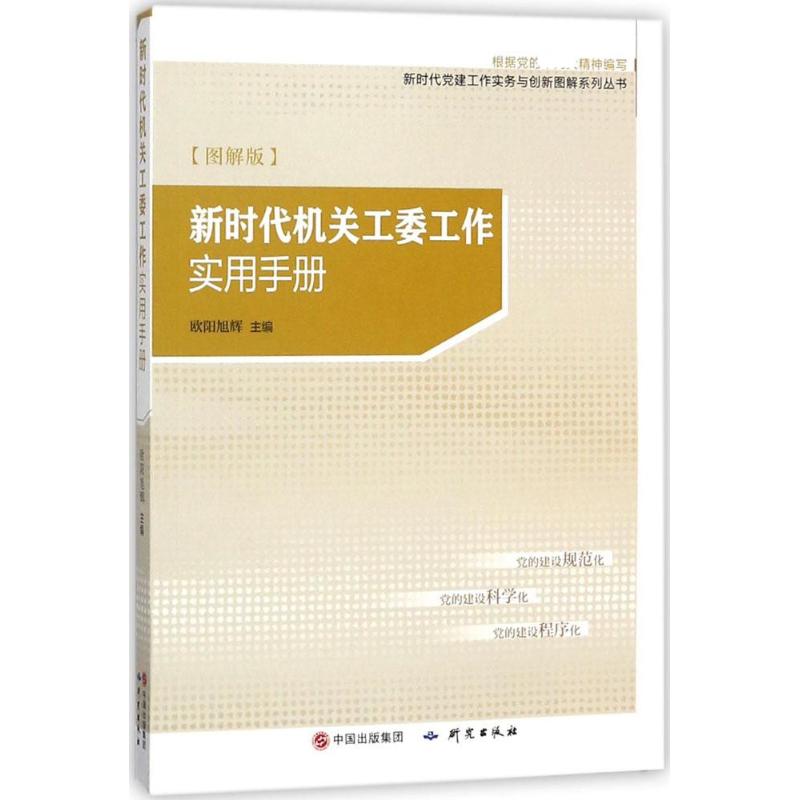 新时代机关工委工作实用手册 欧阳旭辉 主编 著 社科 文轩网