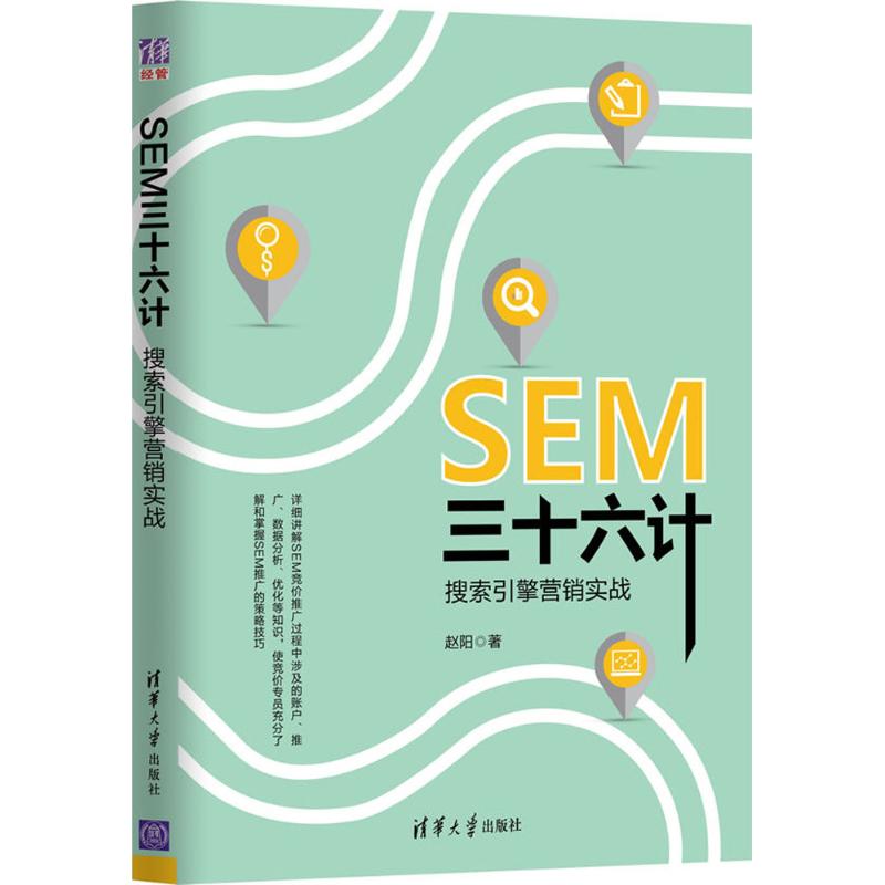 SEM三十六计 赵阳 著 经管、励志 文轩网