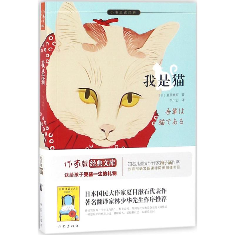 我是猫 (日)夏目漱石 著;李广志 译 著作 文学 文轩网