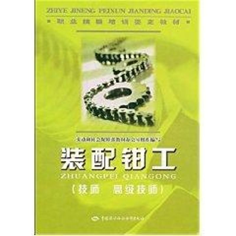 装配钳工 劳动和社会保障部教材办公室组织 编写 著作 著 专业科技 文轩网