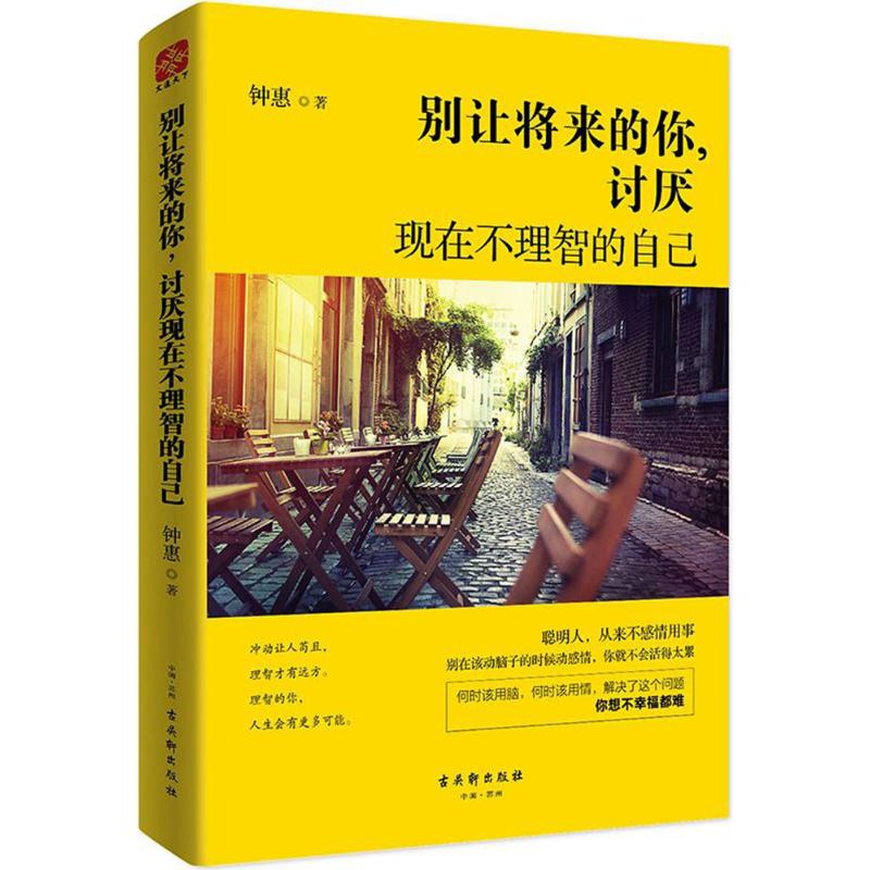 别让将来的你,讨厌现在不理智的自己 钟惠 著 著作 经管、励志 文轩网