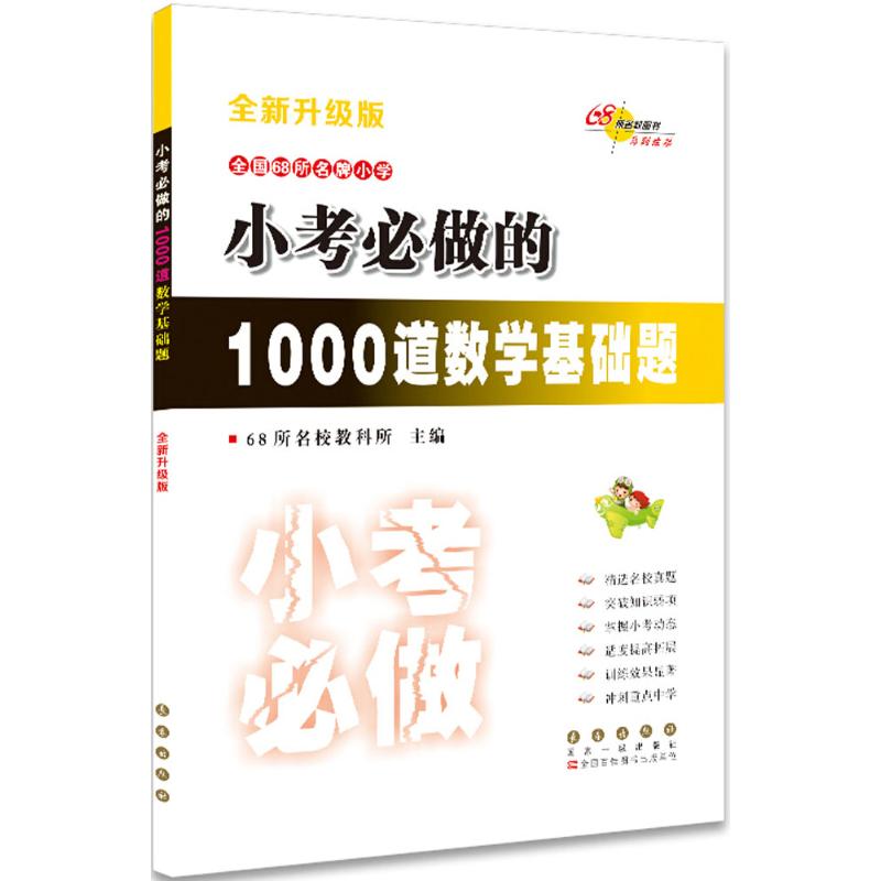 小考必做的1000道数学基础题 68所名校教科所 主编 著 文教 文轩网