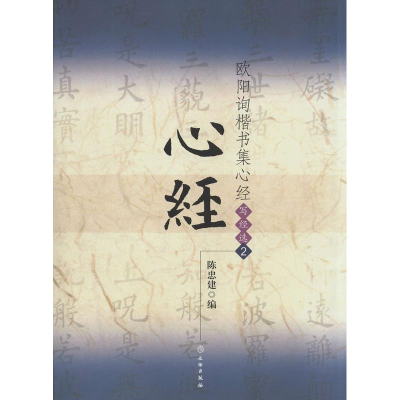 欧阳询楷书集心经 无 著 陈忠建 编 艺术 文轩网