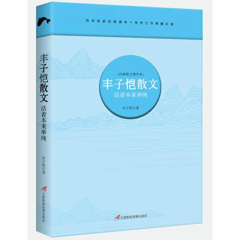 活着本来单纯/丰子恺散文/丰子恺 丰子恺 著作 文学 文轩网