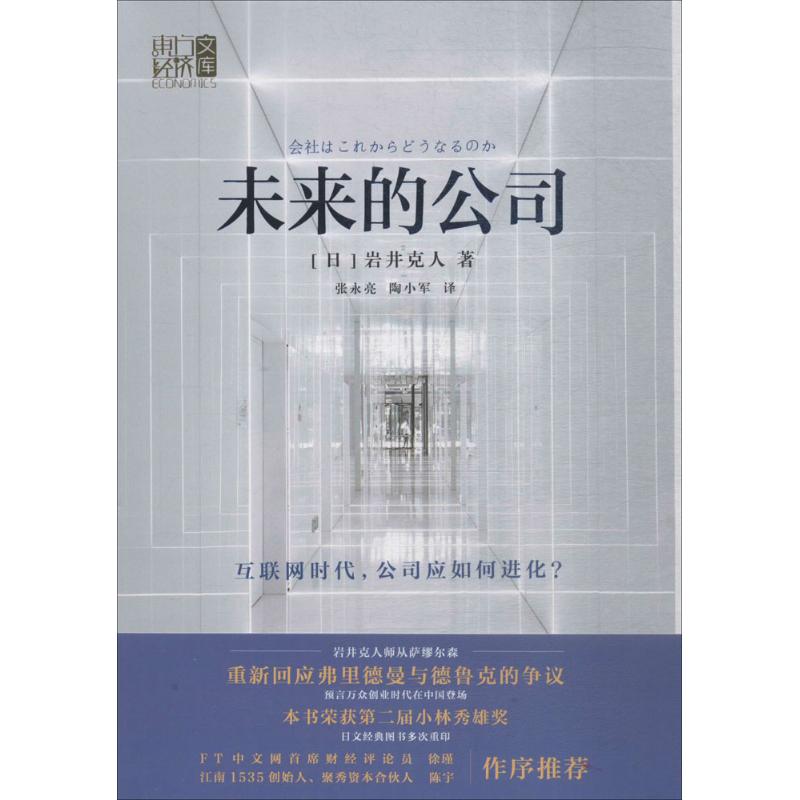 未来的公司 (日)岩井克人 著;张永亮,陶小军 译 经管、励志 文轩网