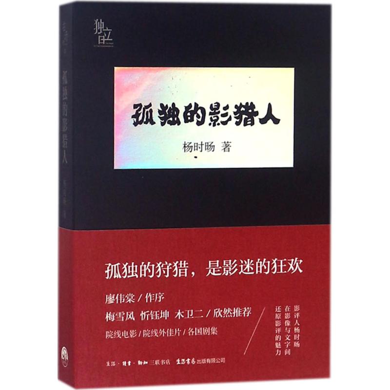 孤独的影猎人 杨时旸 著 艺术 文轩网