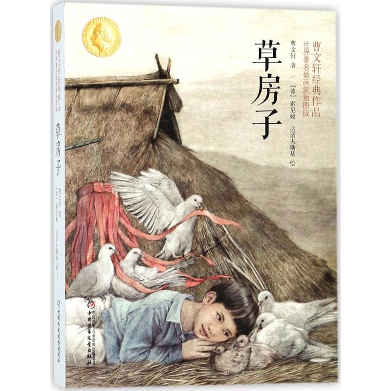 草房子:世界著名插画家插图版 曹文轩 著 著 少儿 文轩网