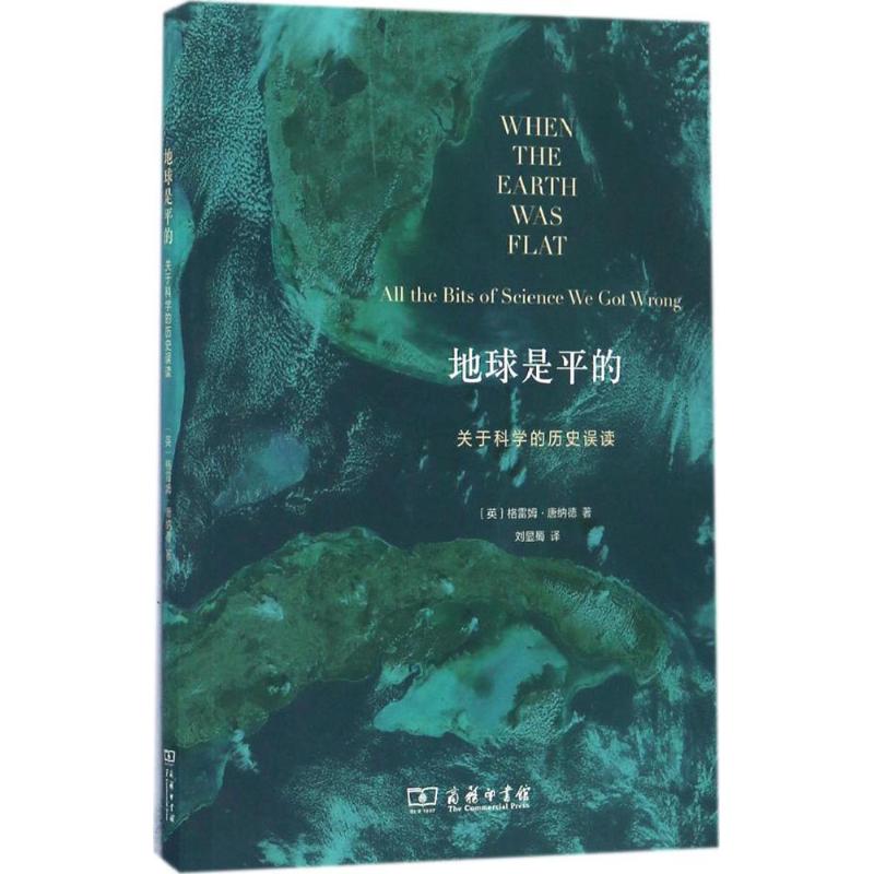 地球是平的:关于科学的历史误读 (英)格雷姆·唐纳德(Graeme Donald) 著;刘显蜀 译 著 经管、励志 