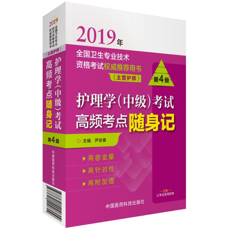 护理学(中级)考试高频考点随身记 尹安春 主编 生活 文轩网