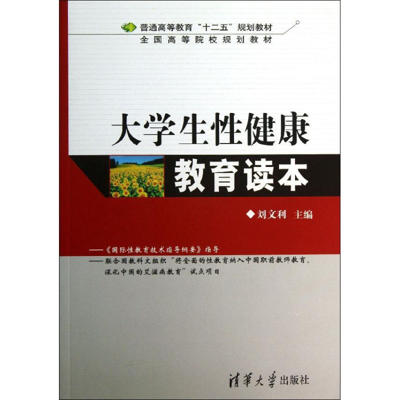 大学生性健康教育读本 刘文利 编 著 大中专 文轩网