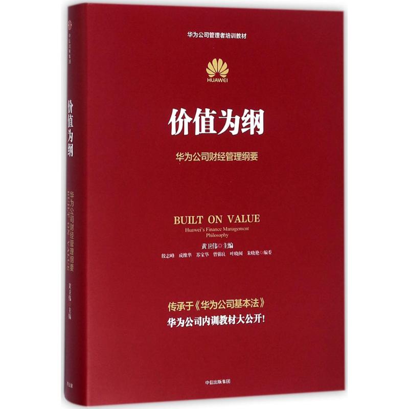 价值为纲 华为公司财经管理纲要 黄卫伟 等 编 经管、励志 文轩网