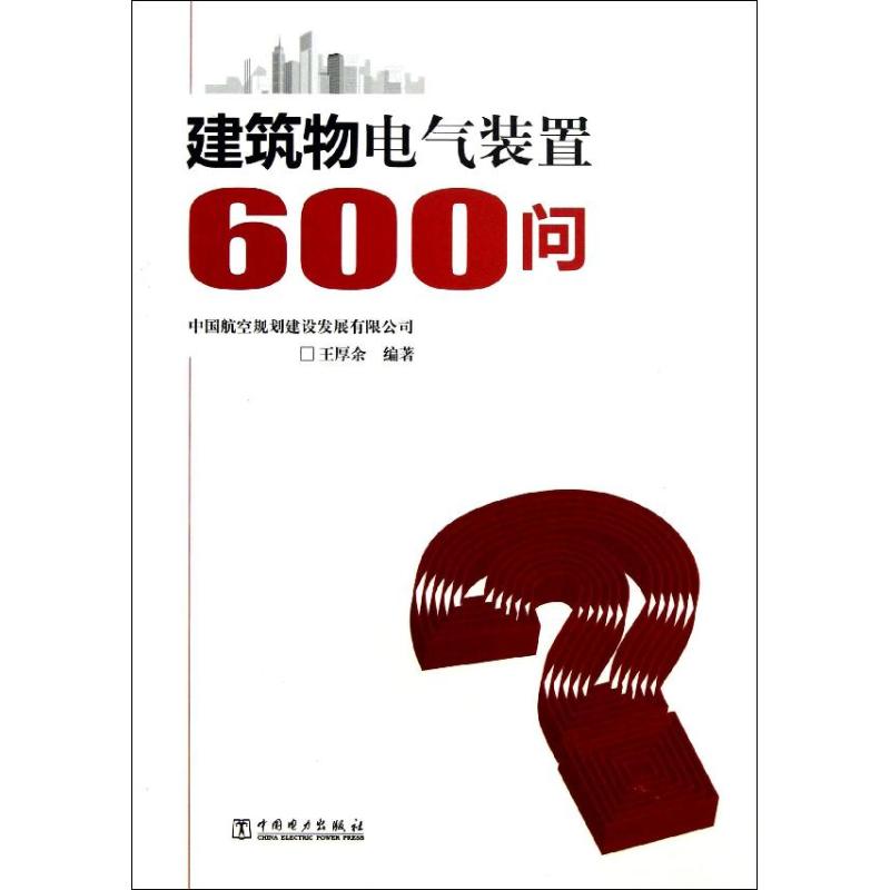 建筑物电气装置600问 王厚余 著 专业科技 文轩网