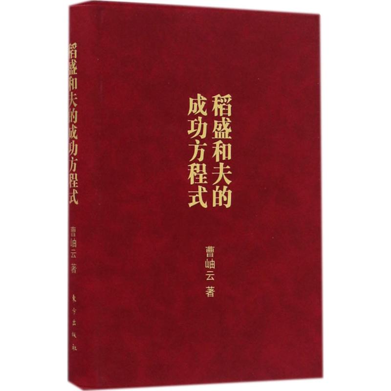 稻盛和夫的成功方程式:口袋版 曹岫云 著 著 经管、励志 文轩网