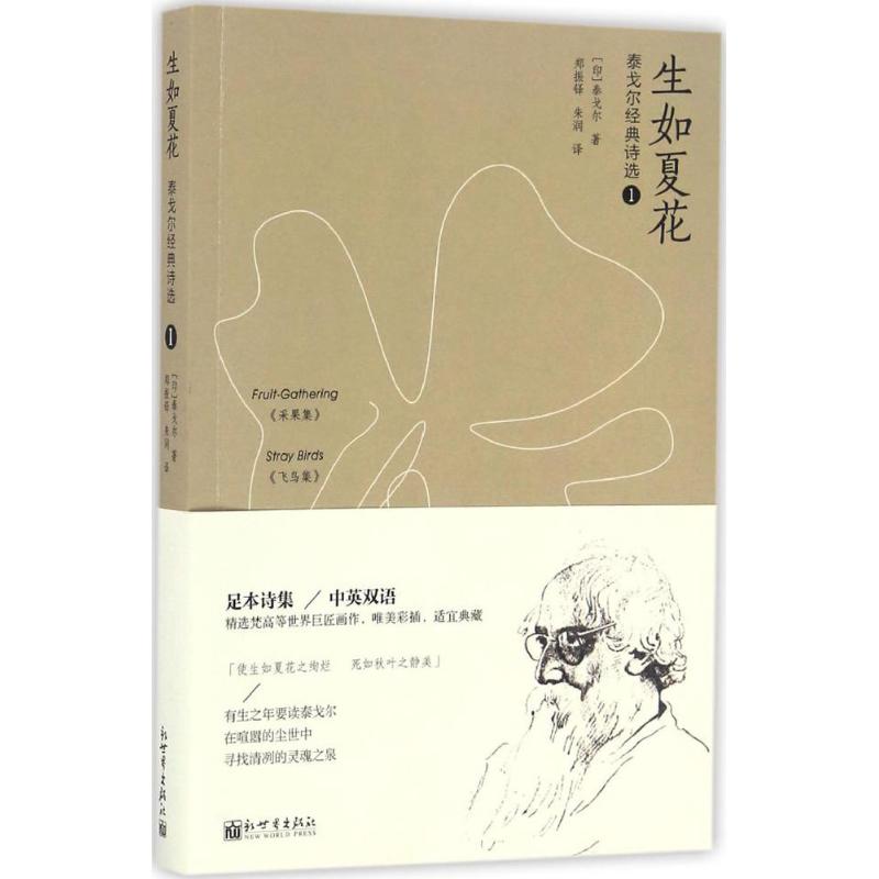 生如夏花 (印)拉宾德拉纳特·泰戈尔(Rabindranath Tagore) 著;郑振铎,朱润 译 文学 文轩网