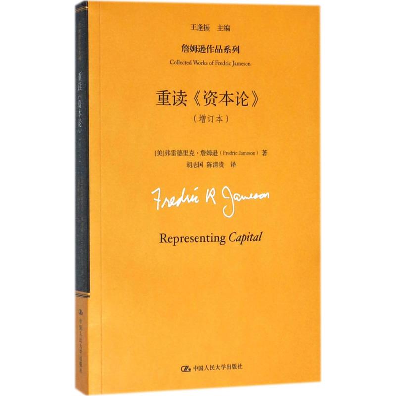 重读《资本论》 (美)弗雷德里克·詹姆逊(Fredric Jameson) 著;王逢振 主编;胡志国,陈清贵 译 著作 