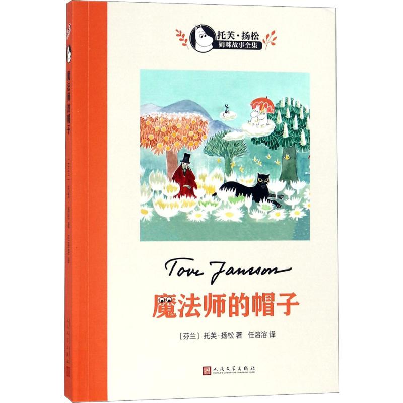 魔法师的帽子 (芬)托芙·扬松(Tove Jansson) 著;任溶溶 译 著 少儿 文轩网