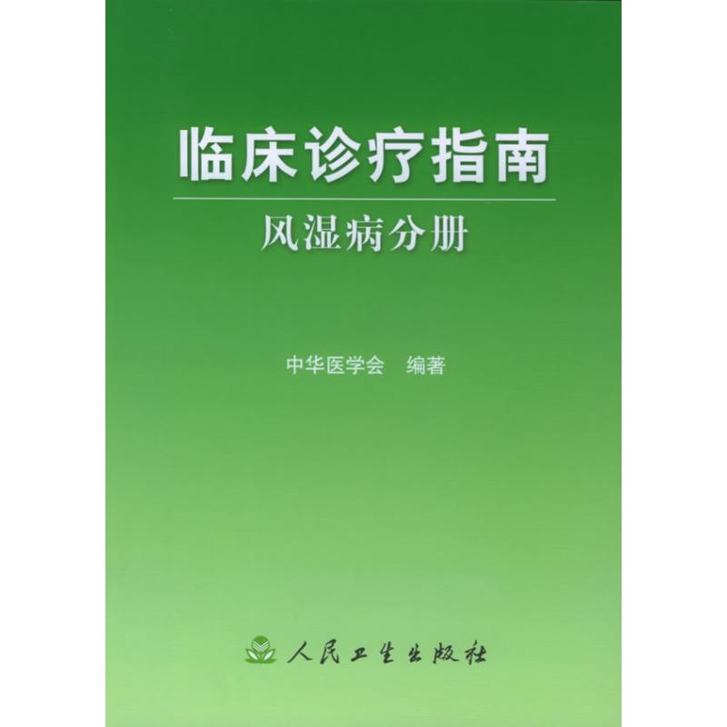 风湿病分册/临床诊疗指南 中华医学会 编著 著作 生活 文轩网