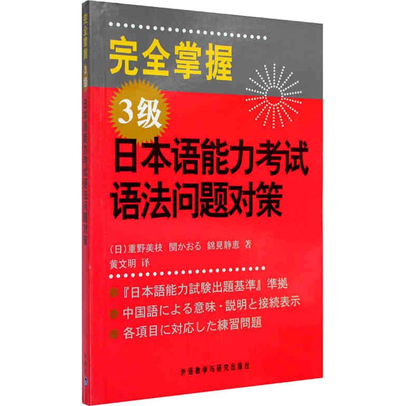 完全掌握3级日本语能力考试语法问题对策 (日)重野美枝,(日)关香,(日)锦见静惠 著 文明 译 文教 文轩网