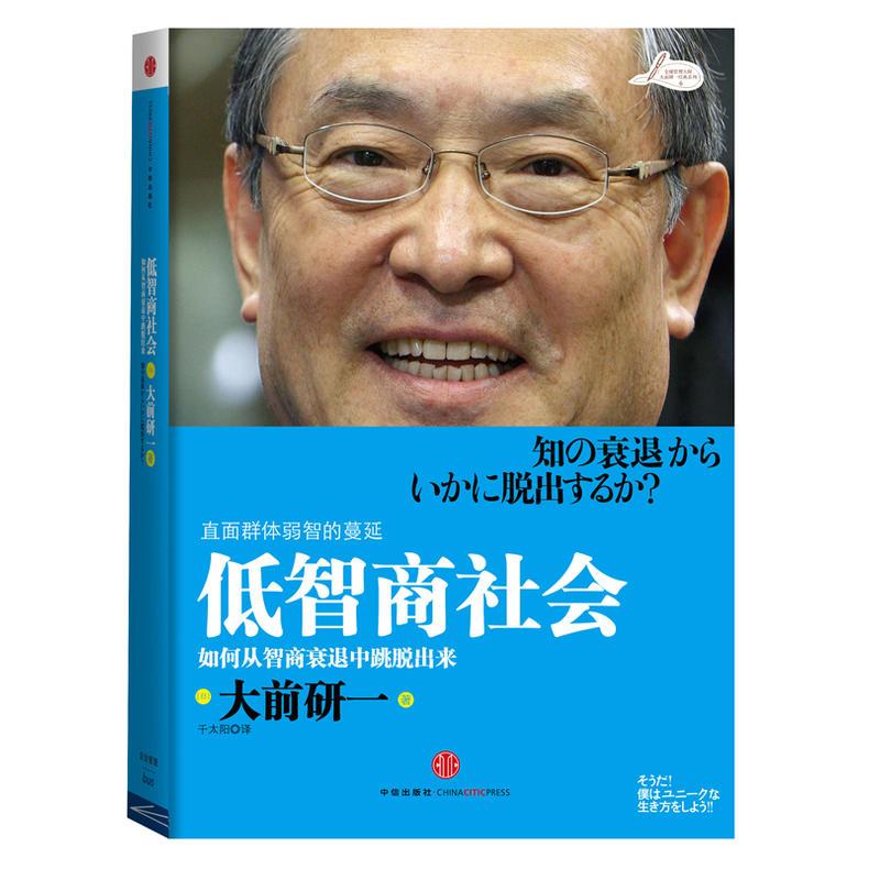 低智商社会 (日)大前研一 著 著 千太阳 译 译 经管、励志 文轩网