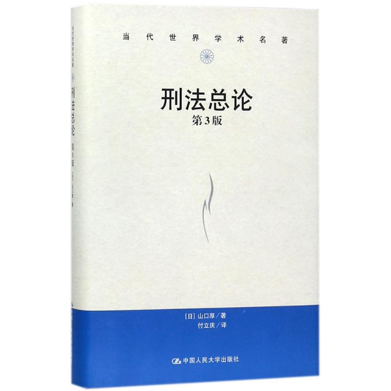 刑法总论 (日)山口厚 著;付立庆 译 著 社科 文轩网