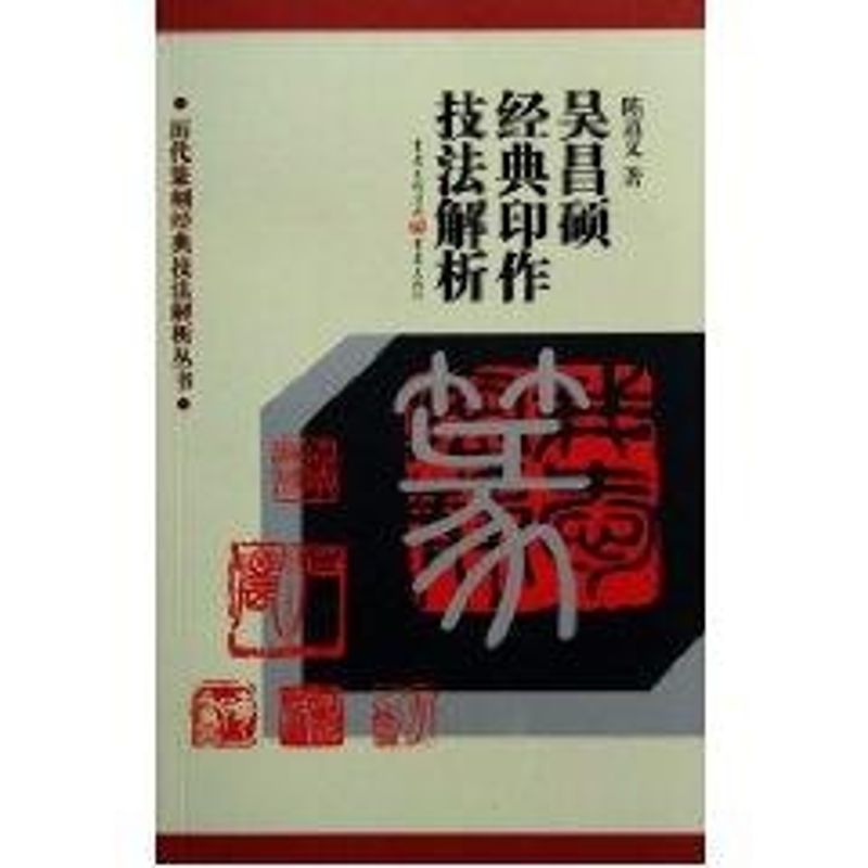 吴昌硕经典印作技法解析/历代篆刻经典技法解析丛书 陈道义 著作 著 艺术 文轩网