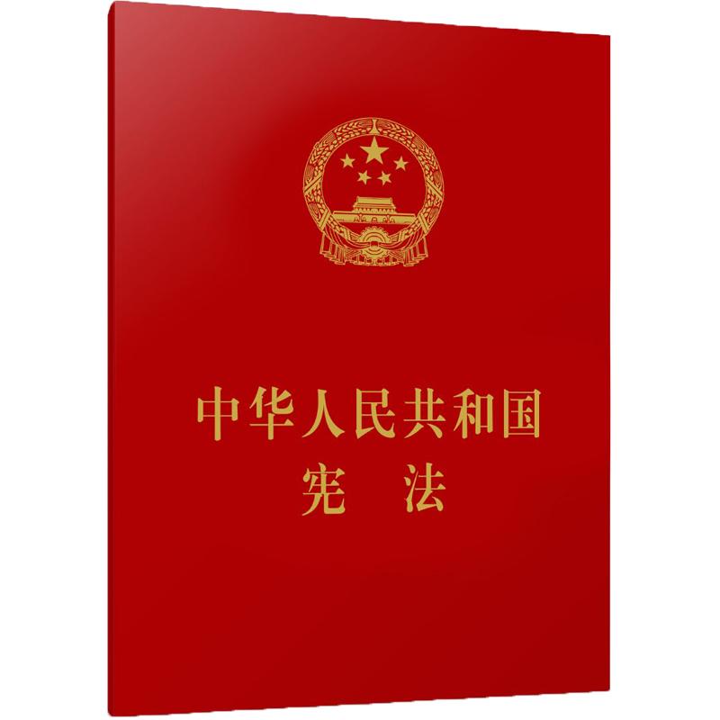 中华人民共和国宪法(经典小红本) 编者:人民出版社 著 社科 文轩网