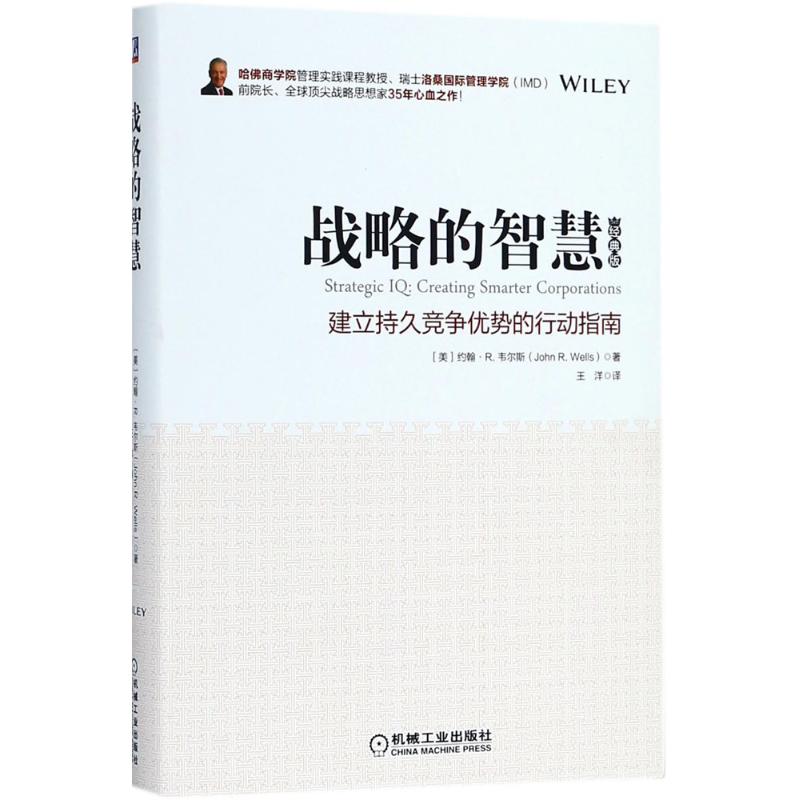 战略的智慧 (美)约翰·R.韦尔斯(John R.Wells) 著;王洋 译 著 经管、励志 文轩网