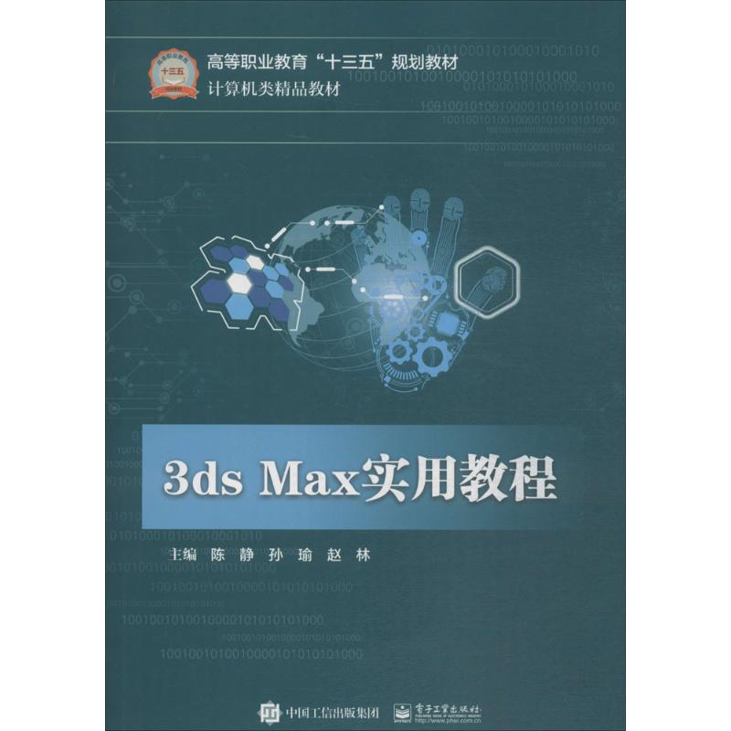 3ds Max实用教程 陈静,孙瑜,赵林 主编 专业科技 文轩网