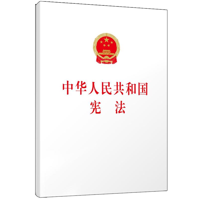 中华人民共和国宪法(大字本) 编者:人民出版社 著作 社科 文轩网