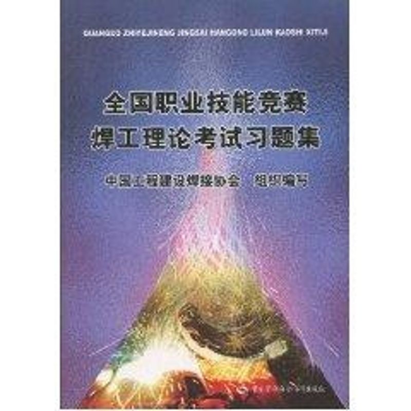 全国职业技能竞赛焊工理论考试习题集 中国工程建设焊接协会 编 专业科技 文轩网