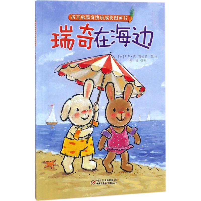 瑞奇在海边 (比)吉多·范·西纳顿 著绘;徐鲁 译创 著作 少儿 文轩网