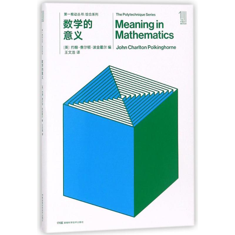 数学的意义/第一推动丛书综合系列 编者:(英)约翰?查尔顿?波金霍尔|译者:王文浩 著 王文浩 译 文教 文轩网