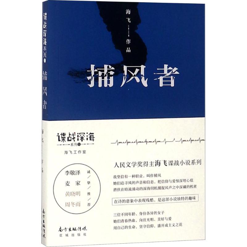 捕风者 海飞 著 文学 文轩网