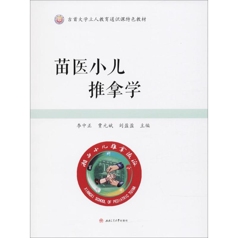 苗医小儿推拿学 李中正,贾元斌,刘盈盈 主编 生活 文轩网