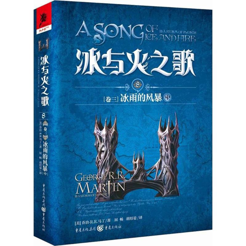 冰与火之歌 8 卷3 冰雨的风暴 中 乔治马丁权力的游戏影视原著  经典收藏图书畅销书文学大师 魔幻玄幻小说外国文学屈畅