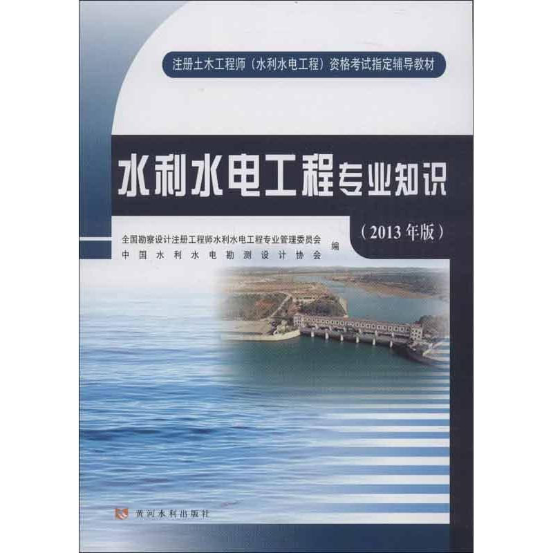 (2013年版)水利水电工程专业知识 