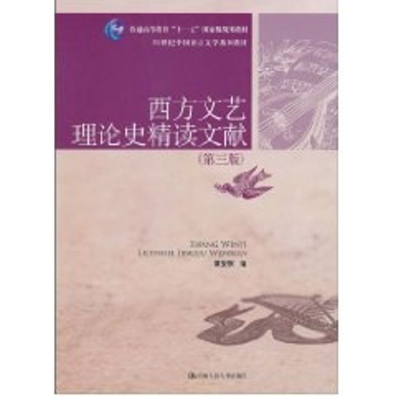 西方文艺理论史精读文献(第三版)21世纪十一五教材 章安琪 编 著作 章安祺 译者 著 章安祺 译 大中专 文轩网