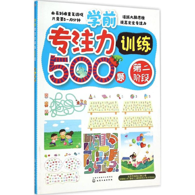 学前专注力训练500题 薛月英 编绘 著作 少儿 文轩网