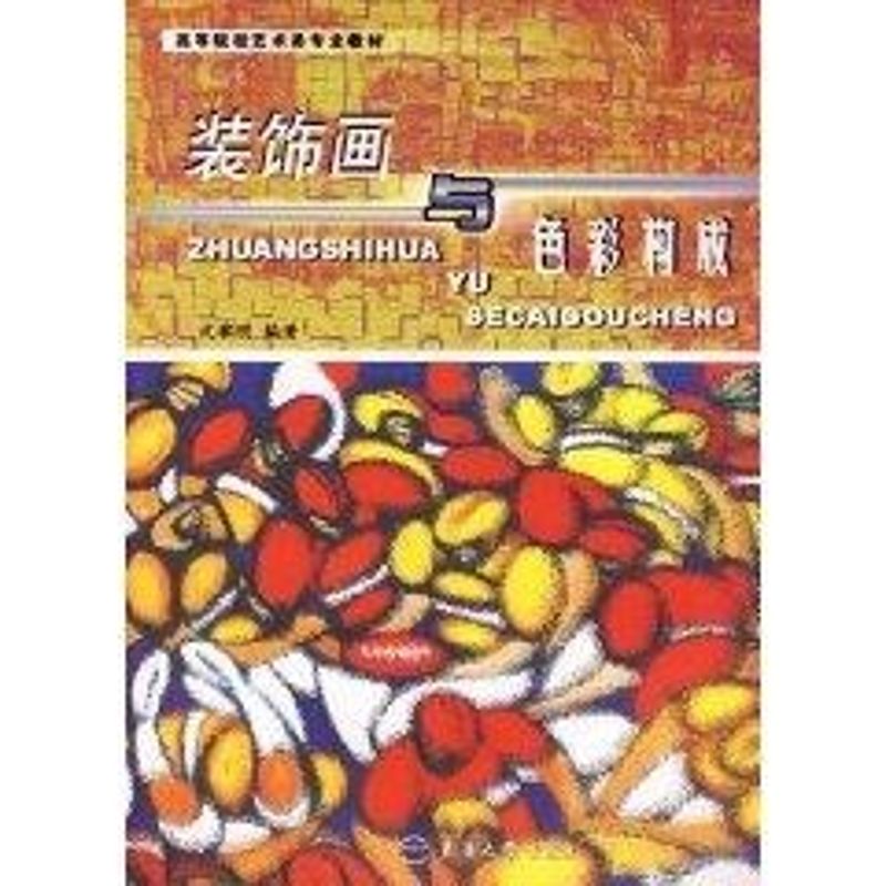 装饰画与色彩构成 沈黎明 编著 著作 著 艺术 文轩网