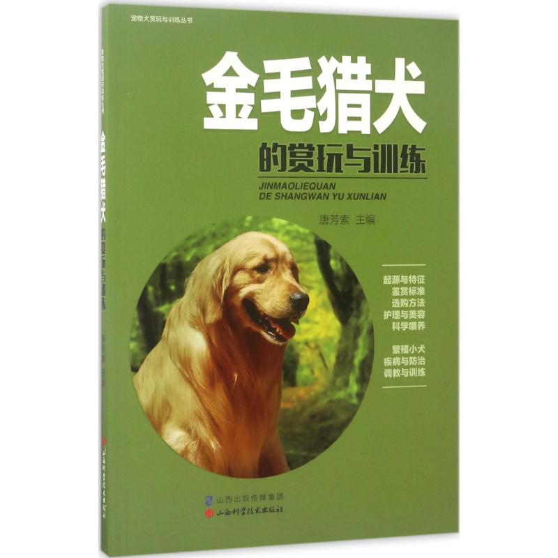 金毛猎犬的赏玩与训练 唐芳索 主编 著作 生活 文轩网