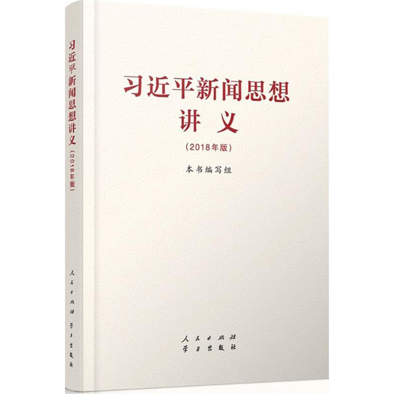 习近平新闻思想讲义(2018年版) 《习近平新闻思想讲义(2018年版)》编写组 编 经管、励志 文轩网